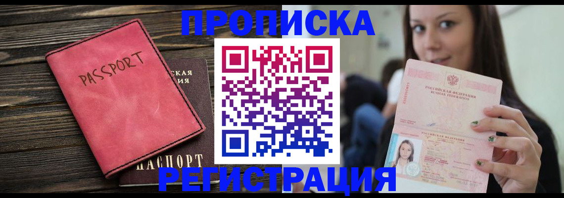 прописка для работы в Волжском